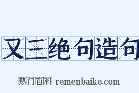 又三绝句造句是什么意思的图片